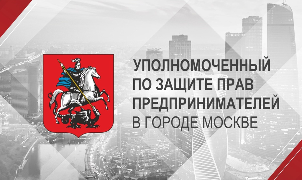 Общественная приемная Уполномоченного по защите прав предпринимателей города Москвы